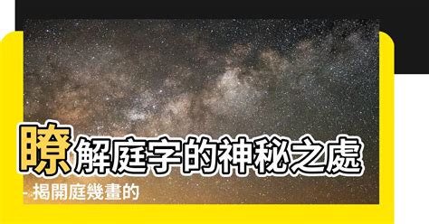 庭幾畫|漢字: 庭的筆畫順序 (“庭”10劃) 